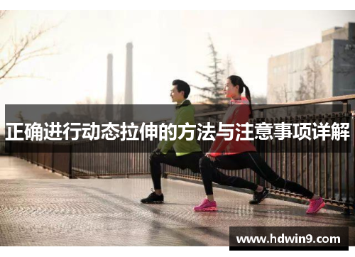 正确进行动态拉伸的方法与注意事项详解