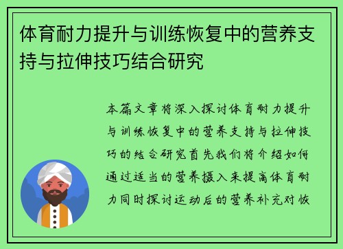 体育耐力提升与训练恢复中的营养支持与拉伸技巧结合研究