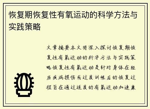 恢复期恢复性有氧运动的科学方法与实践策略
